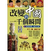 改變中國的一千個瞬間2：隋唐時期~滿清皇朝