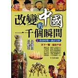 改變中國的一千個瞬間2：隋唐時期～滿清皇朝