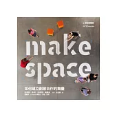 Make Space：如何建立創意合作的舞臺