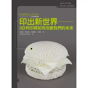 印出新世界:3D列印將如何改變我們的未來