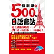 快、狠、準的500句日語會話:史上最強攻略書,學日文、玩日本,一本搞定! (隨書附贈:身歷其境道地東京腔會話MP3全收錄)