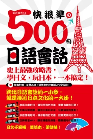 快、狠、準的500句日語會話：史上最強攻略書，學日文、玩日本，一本搞定！ （隨書附贈：身歷其境道地東京腔會話MP3全收錄）
