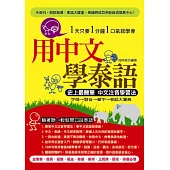 用中文學泰語：史上最簡單 中文注音學習法(附贈MP3)
