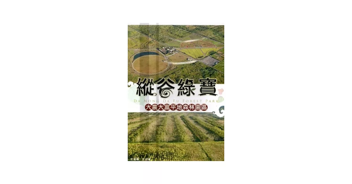 縱谷綠寶：大農大富平地森林園區[DVD] | 拾書所