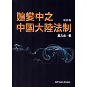 嬗變中之中國大陸法制-第四版
