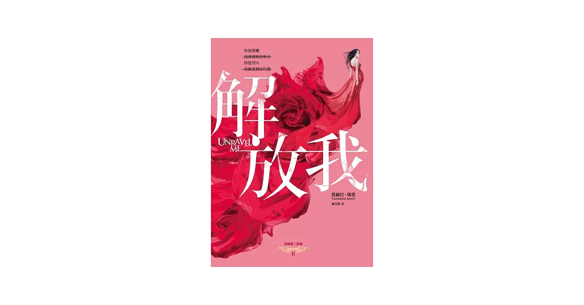 解放我:茱麗葉三部曲II