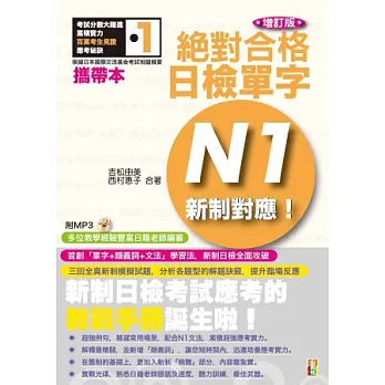 攜帶本增訂版 新制對應 絕對合格!日檢單字N1(50K+2MP3)