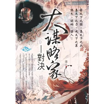 大謀略家:對決