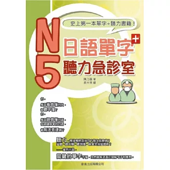 N5日語單字聽力急診室(書+1MP3)