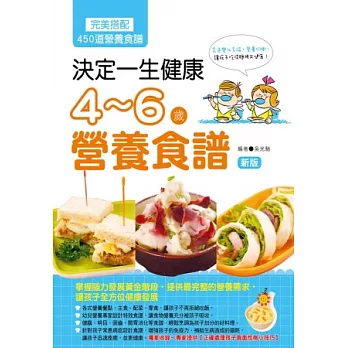決定一生健康! 4～6歲營養食譜(全彩)(新版)