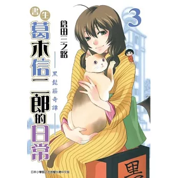 書生葛木信二郎的日常 3