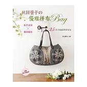 秋田景子の優雅拼布BAG：花草素材×幾何圖形.25款幸福感拼接布包