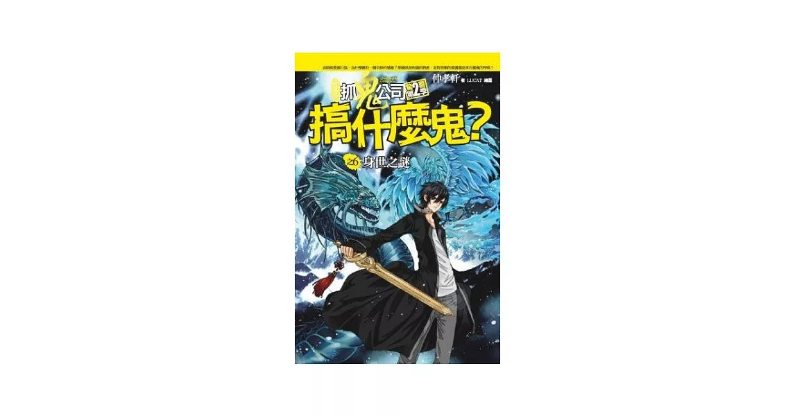 搞什麼鬼?之6:身世之謎
