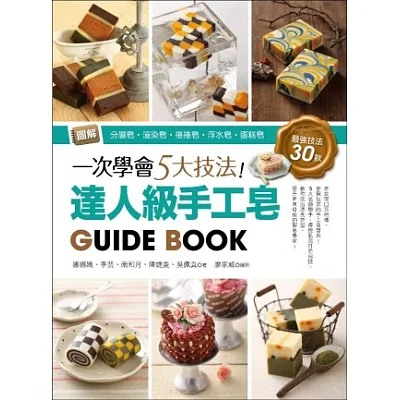一次學會5大技法!達人級手工皂Guide Book:圖解分層皂‧渲染皂‧捲捲皂‧浮水皂‧蛋糕皂,最強技法30款