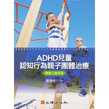 ADHD兒童認知行為親子團體治療:專業人員手冊(附簡版光碟)
