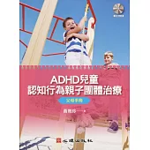ADHD兒童認知行為親子團體治療：父母手冊(附簡版光碟)