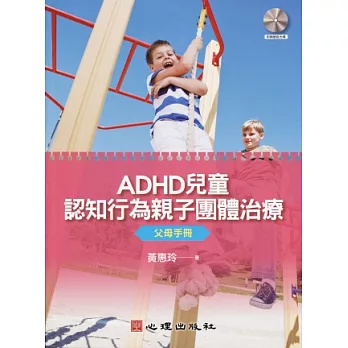 ADHD兒童認知行為親子團體治療:父母手冊(附簡版光碟)