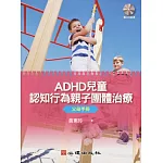 ADHD兒童認知行為親子團體治療：父母手冊（附簡版光碟）