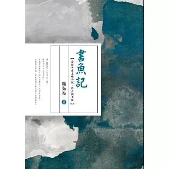 書魚記：漫談中國志怪小說．野史與其他
