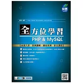 全方位學習 PHP & MySQL(附光碟)