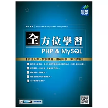 全方位學習 PHP & MySQL（附光碟）