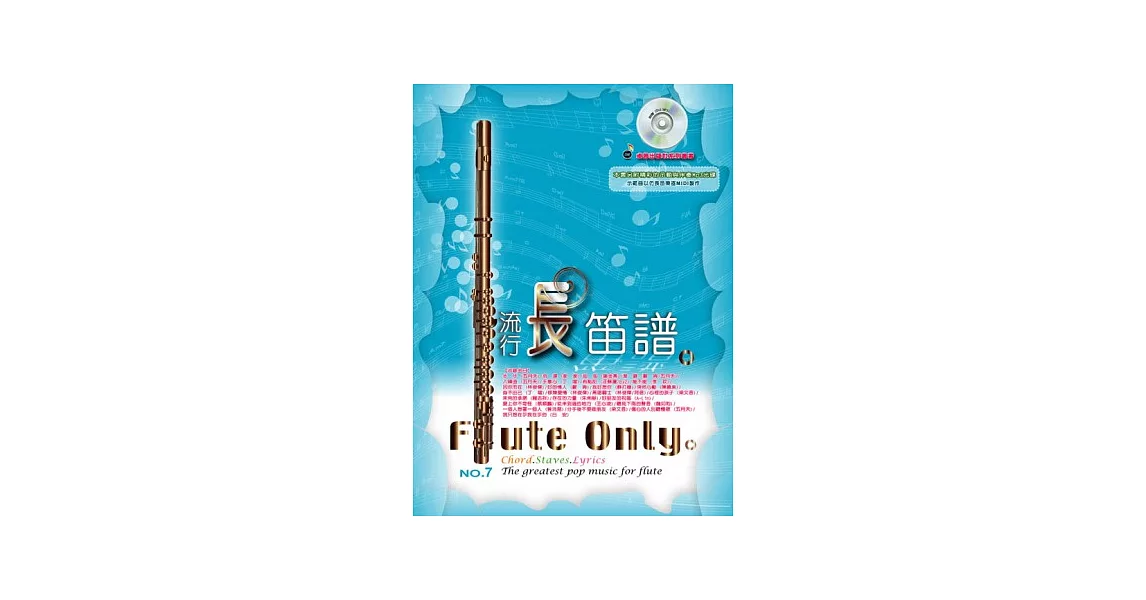 五線譜、豆芽譜、樂譜:流行長笛譜 第7冊 (適用長笛) (附示範/伴奏mp3光碟) (示範曲以仿長笛樂器MIDI製作)