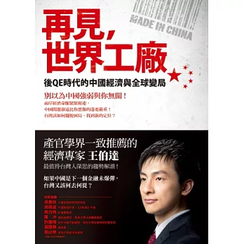 再見,世界工廠:後QE時代的中國經濟與全球變局