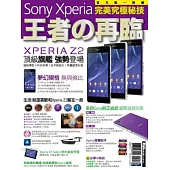 Sony Xperia 王者の再臨：完美究極秘技