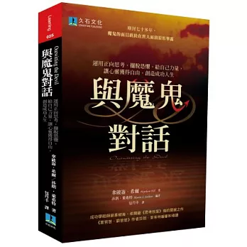 與魔鬼對話:運用正向思考,擺脫恐懼,給自己力量,讓心靈獲得自由,創造成功人生