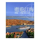 遨遊江海：郵輪、河輪文化之旅