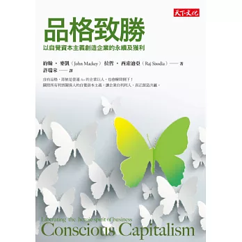 品格致勝：以自覺資本主義創造企業的永續及獲利