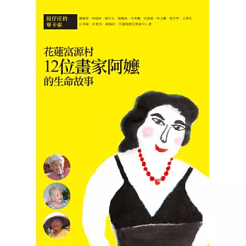 拔仔庄的畢卡索:花蓮富源鄉12位畫家阿嬤的生命故事