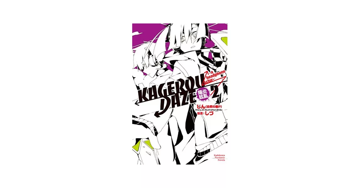 KAGEROU DAZE陽炎眩亂 (2) -a headphone actor-