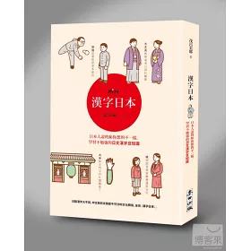 博客來 漢字日本 日本人說的和你想的不一樣 學習不勉強的日文漢字豆知識 博客來 漢字日本 日本人說的和你想的不一樣 學習不勉強的日文漢字豆知識