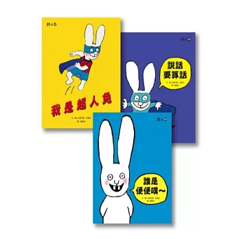 超人兔系列(共三冊)