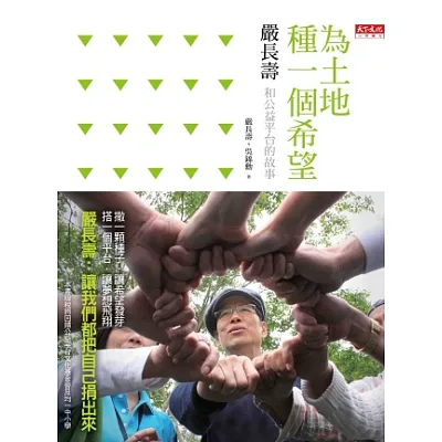 為土地種一個希望:嚴長壽和公益平台的故事