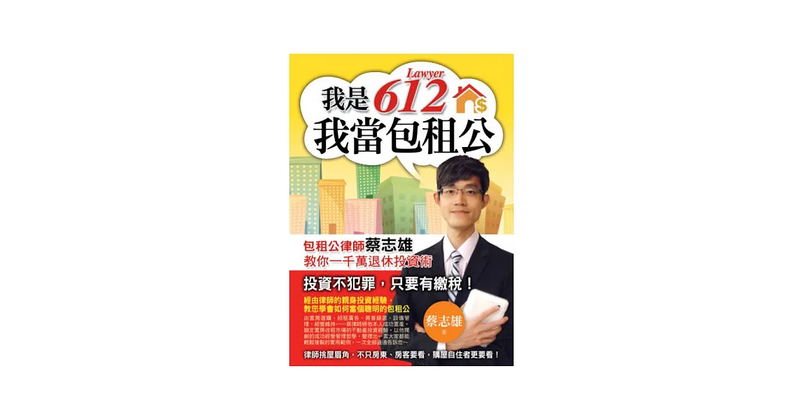 我是612-我當包租公:包租公律師蔡志雄教你一千萬退休投資術