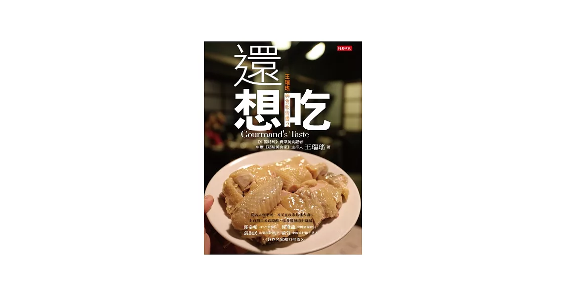 還想吃:王瑞瑤美食報告書2