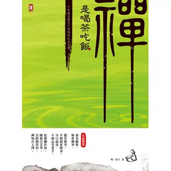 禪是喝茶吃飯:千年禪宗教你不煩惱的生活智慧