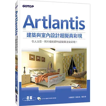 Artlantis建築與室內設計超擬真彩現(適用SketchUp、AutoCAD、3ds Max、ArchiCAD…等多款CAD軟體)