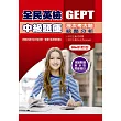 全民英檢中級題庫GEPT歷次考古題統整分析(106年新版)