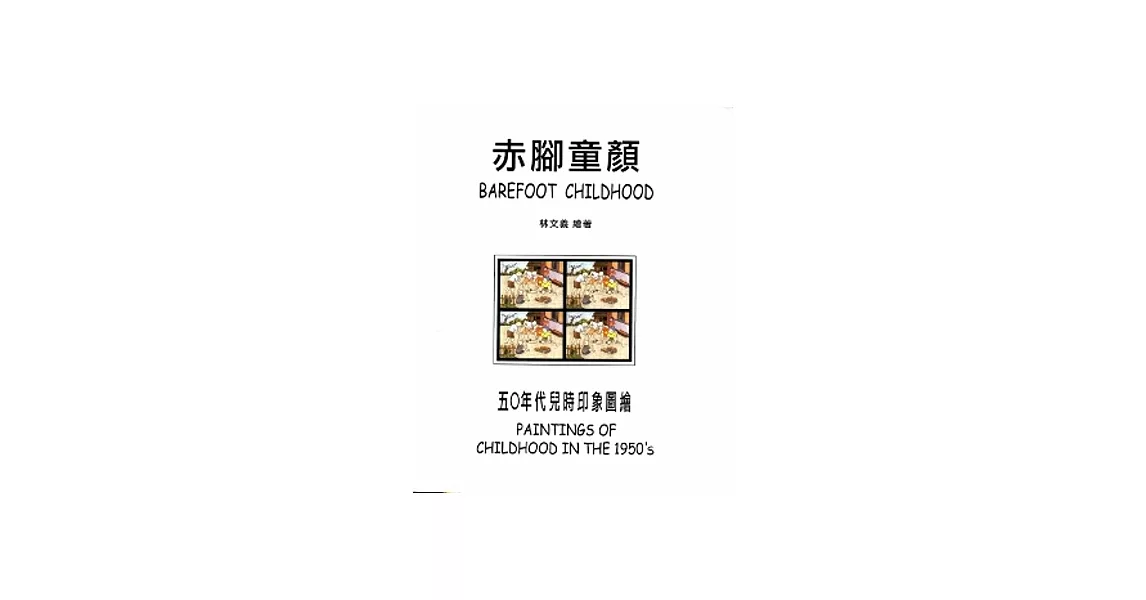 赤腳童顏:五○年代兒時印象圖繪