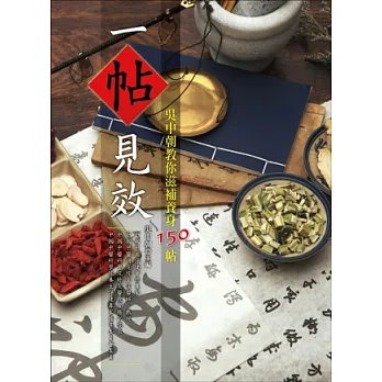 一帖見效:吳中朝教你滋補養身150帖