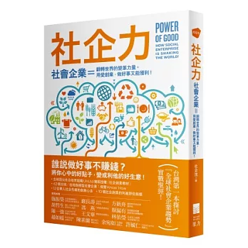 社企力 !：社會企業＝翻轉世界的變革力量。用愛創業，做好事又能獲利！