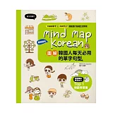 Mind Map Korean 圖解韓國人每天必用的單字句型