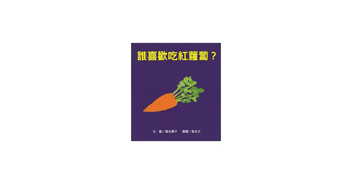 誰喜歡吃紅蘿蔔?