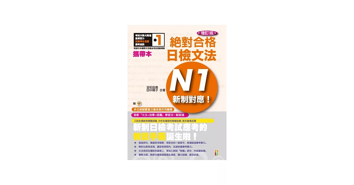 攜帶本 增訂版 新制對應 絕對合格!日檢文法N1(50K+MP3)