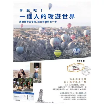 享受吧!一個人的環遊世界(另開視窗)