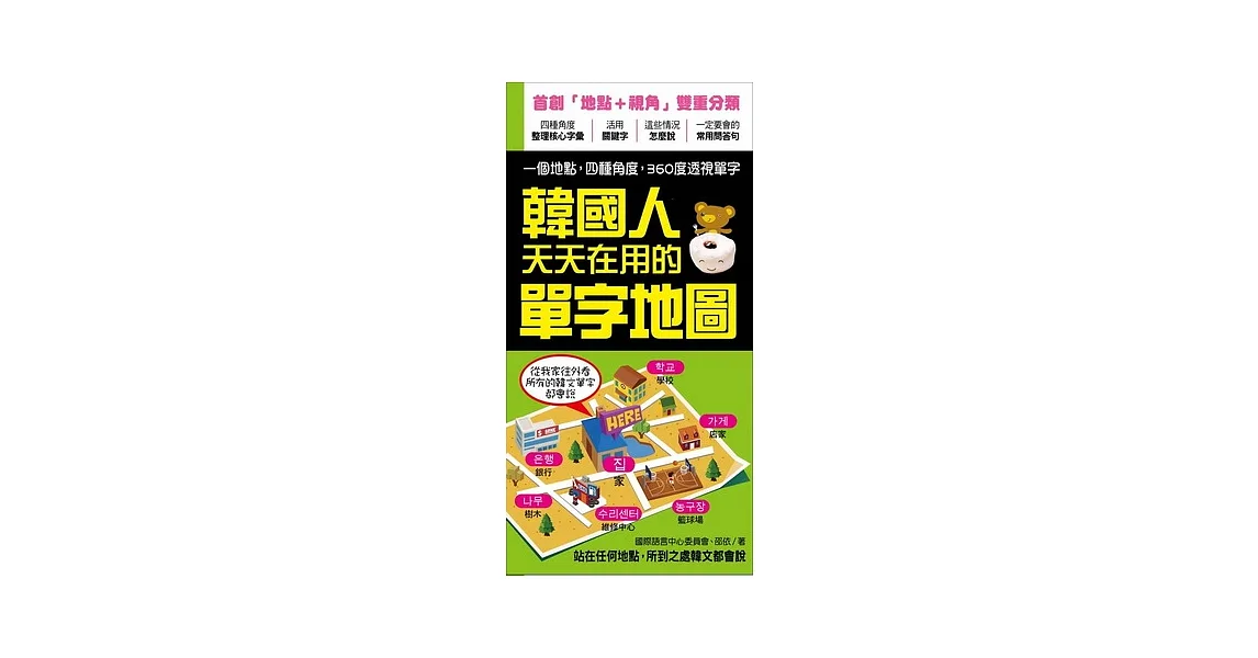 韓國人天天在用的單字地圖:站在任何地點,所到之處韓文都會說!