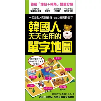 韓國人天天在用的單字地圖:站在任何地點,所到之處韓文都會說!